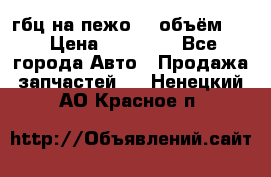 гбц на пежо307 объём1,6 › Цена ­ 10 000 - Все города Авто » Продажа запчастей   . Ненецкий АО,Красное п.